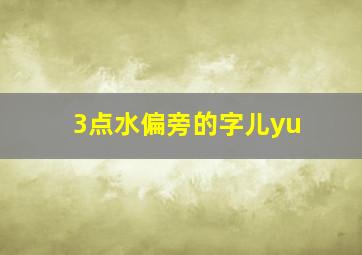 3点水偏旁的字儿yu