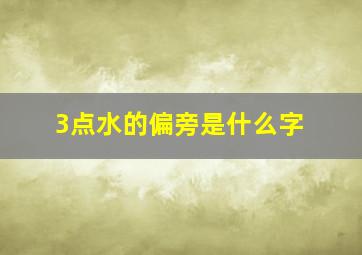 3点水的偏旁是什么字