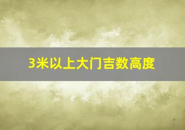 3米以上大门吉数高度