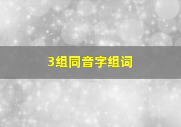 3组同音字组词