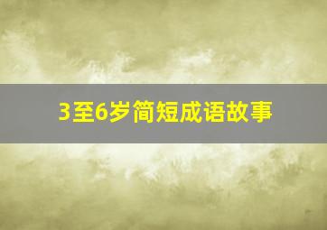 3至6岁简短成语故事