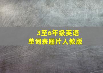 3至6年级英语单词表图片人教版