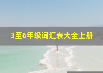 3至6年级词汇表大全上册