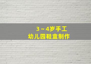 3～4岁手工幼儿园鞋盒制作