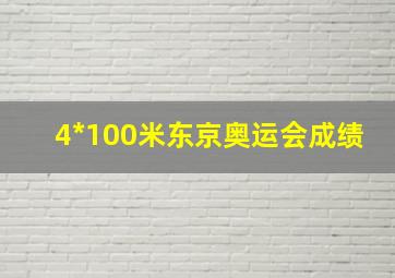 4*100米东京奥运会成绩