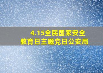 4.15全民国家安全教育日主题党日公安局