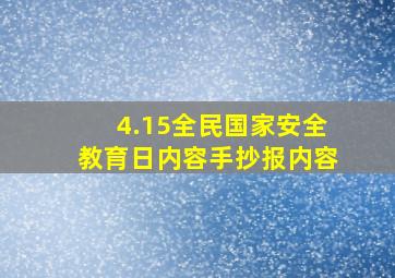 4.15全民国家安全教育日内容手抄报内容