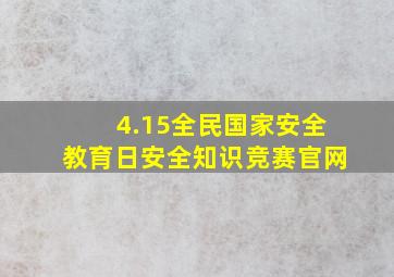 4.15全民国家安全教育日安全知识竞赛官网