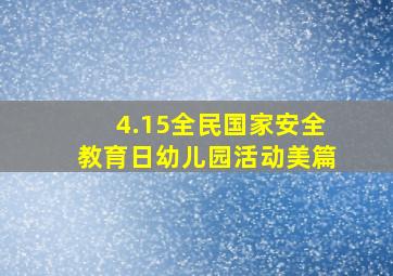 4.15全民国家安全教育日幼儿园活动美篇