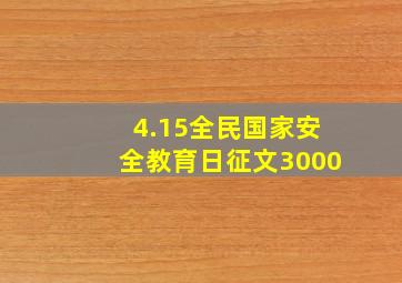 4.15全民国家安全教育日征文3000