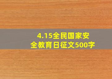 4.15全民国家安全教育日征文500字