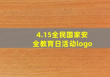 4.15全民国家安全教育日活动logo