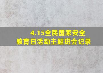 4.15全民国家安全教育日活动主题班会记录