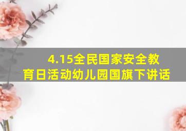 4.15全民国家安全教育日活动幼儿园国旗下讲话