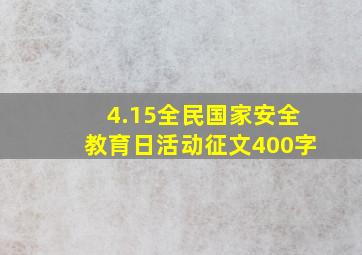 4.15全民国家安全教育日活动征文400字