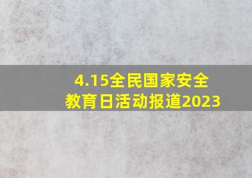 4.15全民国家安全教育日活动报道2023