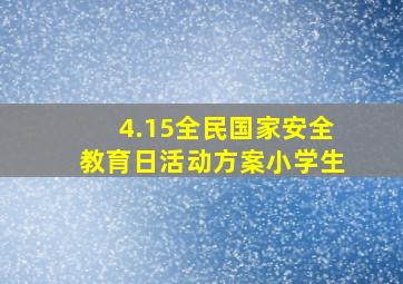 4.15全民国家安全教育日活动方案小学生