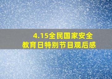 4.15全民国家安全教育日特别节目观后感