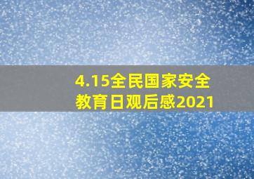 4.15全民国家安全教育日观后感2021