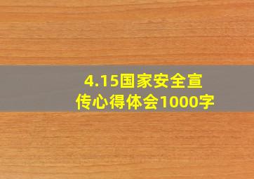 4.15国家安全宣传心得体会1000字