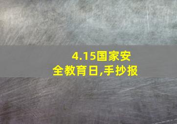 4.15国家安全教育日,手抄报