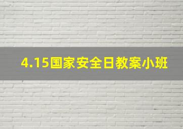 4.15国家安全日教案小班