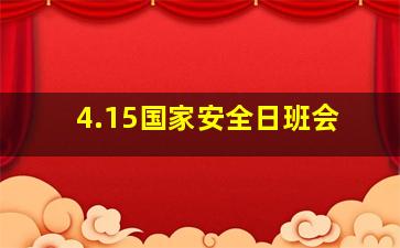 4.15国家安全日班会