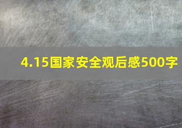 4.15国家安全观后感500字