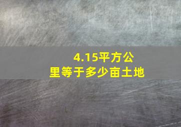 4.15平方公里等于多少亩土地