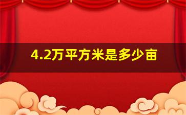 4.2万平方米是多少亩