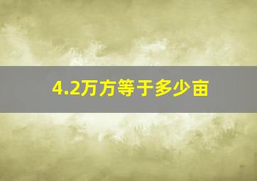 4.2万方等于多少亩