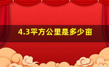 4.3平方公里是多少亩