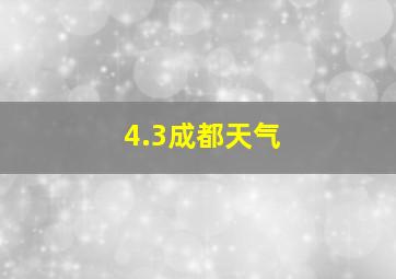 4.3成都天气