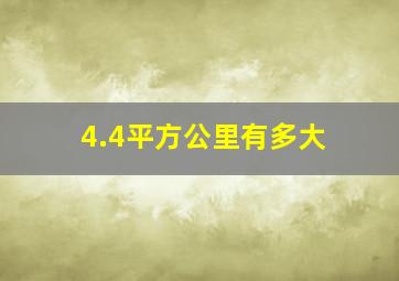 4.4平方公里有多大