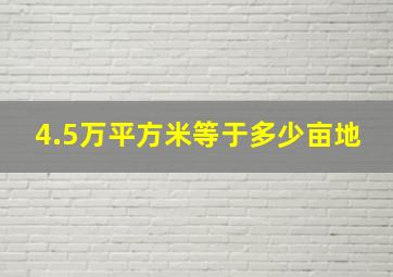 4.5万平方米等于多少亩地