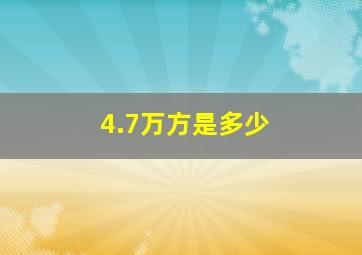 4.7万方是多少