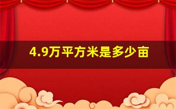 4.9万平方米是多少亩