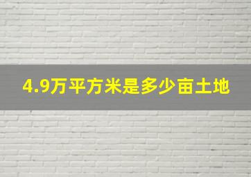 4.9万平方米是多少亩土地