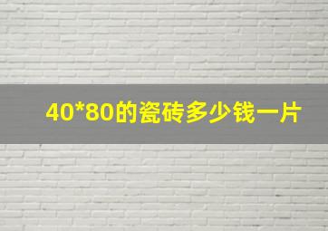 40*80的瓷砖多少钱一片