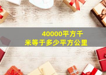 40000平方千米等于多少平方公里