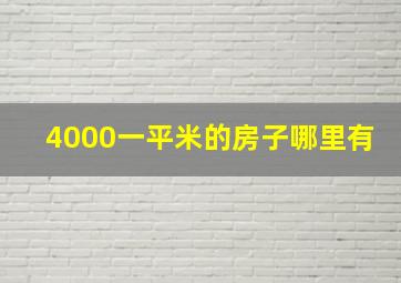 4000一平米的房子哪里有