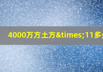 4000万方土方×11多少钱