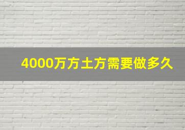 4000万方土方需要做多久