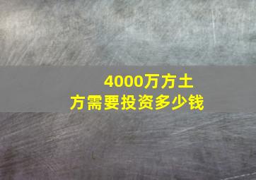 4000万方土方需要投资多少钱