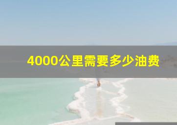 4000公里需要多少油费