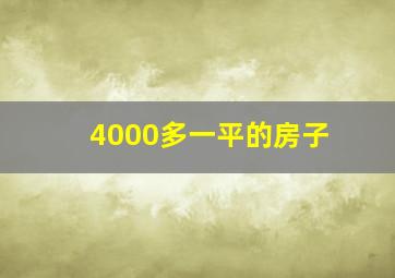 4000多一平的房子