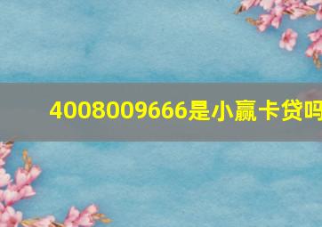 4008009666是小赢卡贷吗