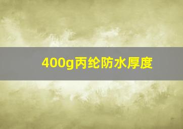 400g丙纶防水厚度