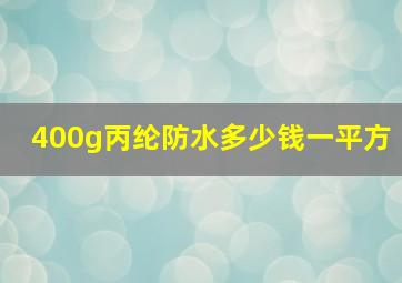 400g丙纶防水多少钱一平方