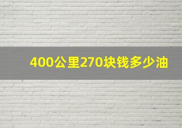 400公里270块钱多少油